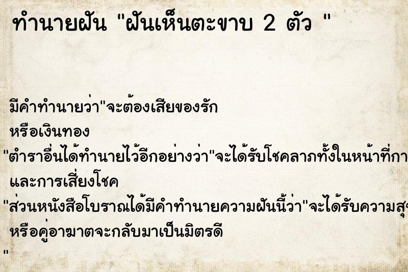 ทำนายฝัน ฝันเห็นตะขาบ 2 ตัว 